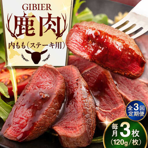 【全3回定期便】鹿肉 ステーキ  ( 内もも ) 3枚 ジビエ 赤身 冷凍配送 北海道 北海道 [AJAO049]