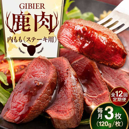 【全12回定期便】鹿肉 ステーキ ( 内もも ) 3枚 鹿肉 AJAO051