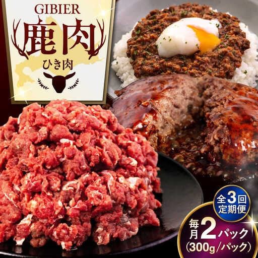 【全3回定期便】鹿肉 ひき肉 600g (300g×2P)  鹿肉 ジビエ ハンバーグ 北海道 [AJAO059]