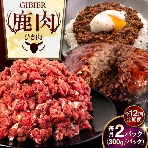 【全12回定期便】鹿肉 ひき肉 600g 鹿肉  AJAO061