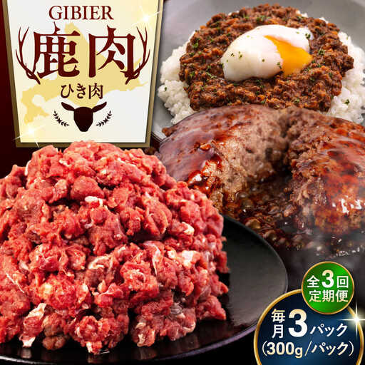 【全3回定期便】鹿肉 ひき肉 900g (300g×3P)  鹿肉 ジビエ ハンバーグ 北海道 [AJAO063]