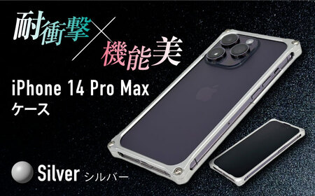 【シルバー】ソリッドバンパー for iPhone 14 Pro Max スマホケース[AMAA002-1]