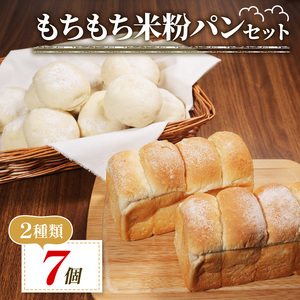 [ ゆるグルテンフリー ]もちもち 米粉 パン セット 7個 米粉