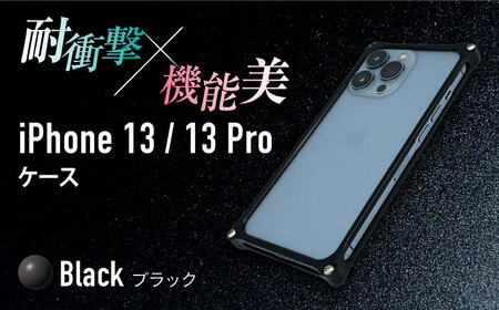 【ブラック】ソリッドバンパー for iPhone 13/13Pro スマホケース 亀山市/有限会社ギルドデザイン アイフォン iPhoneケース アクセサリ [AMAA004-2]