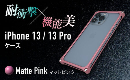 【マットピンク】ソリッドバンパー for iPhone 13/13 Pro スマホケース 亀山市/有限会社ギルドデザイン アイフォン iPhoneケース アクセサリ [AMAA004-5]