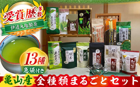 亀山茶 全種類まるごとセット(ガラスティーポット付き)[AMAH005] 日本茶 日本茶 緑茶 煎茶