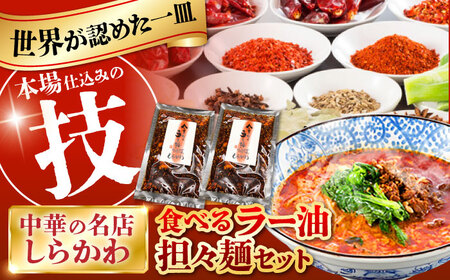 担々麺・食べるラー油セット [AMAJ002]