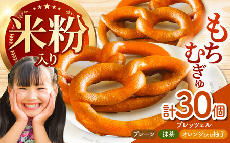 三重県産小麦と三重県産米粉のプレッツェル（プレーン・抹茶・オレンジ又は柚子）30個セット[AMAT003]