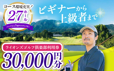 ライオンズゴルフ倶楽部 ゴルフ場利用券 30000円分 / ゴルフ場 ゴルフ golf GOLF ごるふ チケット ちけっと 利用券 プレー券 体験 / 亀山市 / ライオンズ開発株式会社[AMAY005]