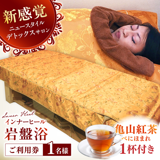 亀山紅茶「べにほまれ」付きインナーヒール（お一人様用岩盤浴）ご利用券 / 亀山市 / Inner Heal [AMAZ001]
