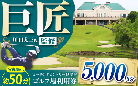 ローモンドカントリー倶楽部 ゴルフ場利用券 5,000円分 / ゴルフ場 ゴルフ golf GOLF ごるふ チケット ちけっと ゴルフ場利用券 プレー券 体験 / 亀山市 / ローモンドカントリー倶楽部[AMBO002]