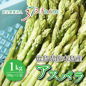 瀬戸内の離島で育ったアスパラ 約1kg (約200g×5袋) アスパラ 野菜 グリーン アスパラガス シャキシャキ 甘い 新鮮 産地直送 サラダ ソテー 広島県三原市 081001