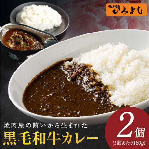 焼肉屋の黒毛和牛カレー 180g×2個
