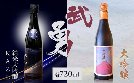 日本酒 武勇 大吟醸 720ml＆武勇純米大吟醸 KAZE 720ml 2本セット 株式会社武勇《90日以内に出荷予定(土日祝除く)》お酒 酒 セット飲み比べ アルコール 山田錦 吟醸香 プレゼント ギフト 贈り物 結城市 茨城県