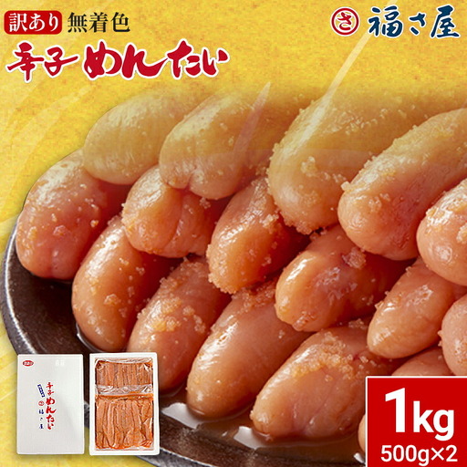 訳あり 無着色辛子めんたい 1kg(500g×2) 無着色 おつまみ おかず ご飯 白米 冷凍 魚卵 福岡県 福岡 九州 グルメ お取り寄せ 福さ屋 CR003