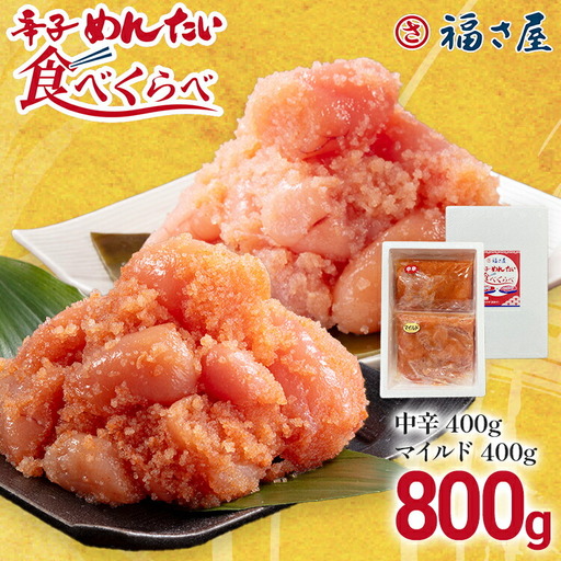 辛子めんたい食べくらべセット800g（各400g） 無着色 おつまみ おかず ご飯 白米 冷凍 魚卵 福岡県 福岡 九州 グルメ お取り寄せ 福さ屋 CR004