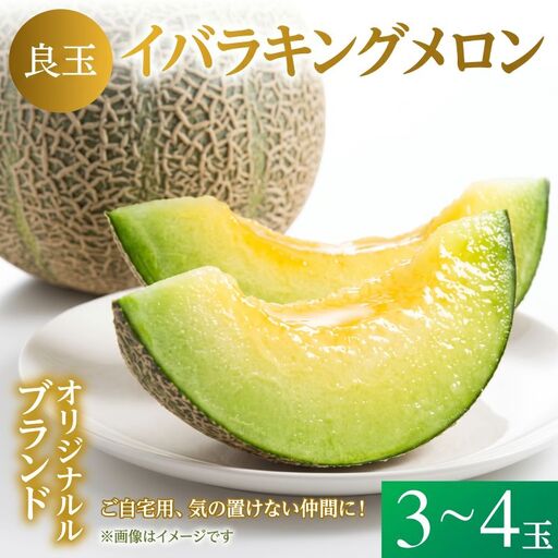 [良品]イバラキング(青肉メロン) 3?4玉入 青肉品種 青肉メロン! / イバラキング 果物 フルーツ 規格外 農家直送 ths004_X1