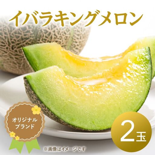 【優品以上】イバラキング（青肉メロン） 2玉入 青肉品種 青肉メロン！ ／ イバラキング 果物 フルーツ ギフト 農家直送 ths003_X1
