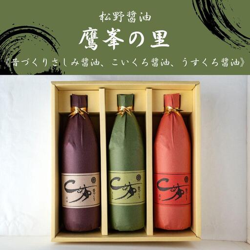 【松野醤油】鷹峯の里《さしみ / こいくち / うすくち》計3本セット｜京都 老舗 京醤油処 名店