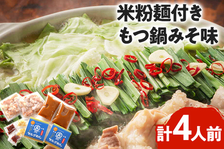 もつ鍋 みそ味2人前×2セット 合計4人前 米粉麺付 お取り寄せグルメ お取り寄せ 福岡 お土産 九州 福岡土産 取り寄せ グルメ 福岡県