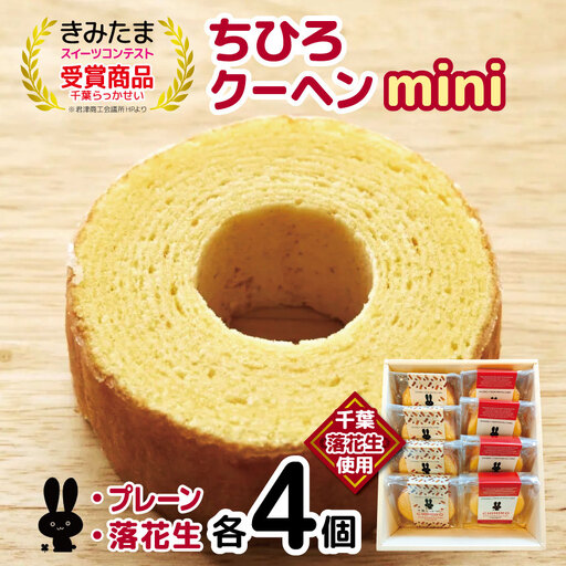 ちひろクーヘンmini バウムクーヘン8個入り Happybaum | バウムクーヘン お菓子 焼き菓子 洋菓子 菓子 詰合せ セット スイーツ 落花生 オススメ 千葉県 君津市 きみつ