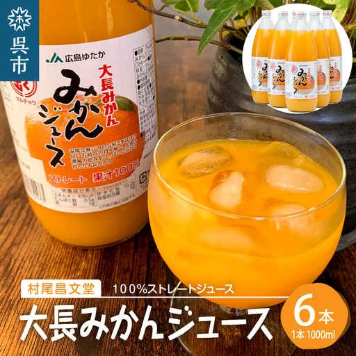 みかんジュース 6本 蜜柑 果汁 ストレート100% みかんジュース
