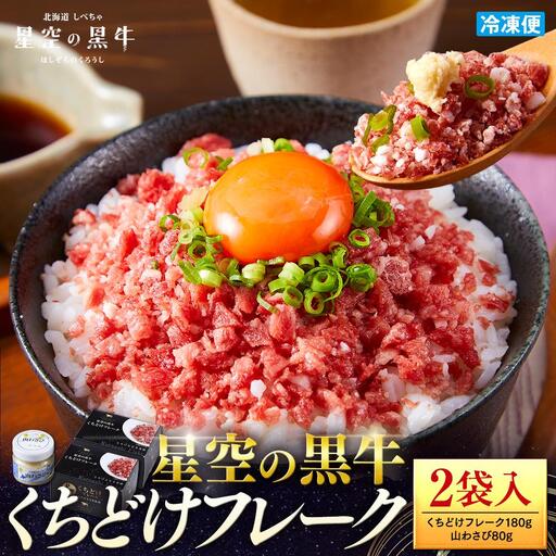 [期間限定・ソーセージ1袋付(お試し品)]北海道標茶町 星空の黒牛 くちどけフレーク 180g×2袋入 山わさび 80g