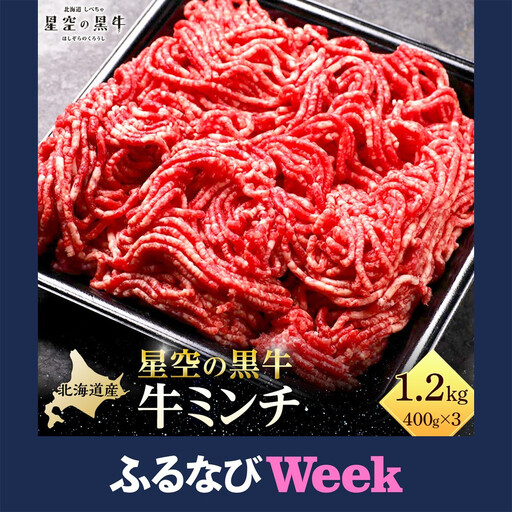 【ふるなびWEEK対象】北海道産　星空の黒牛　ミンチ1.2kg　（400g×3）　|  ミンチ