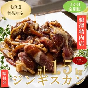 [3ヶ月定期便]ラム肉味付けジンギスカン500g×3パック| ジンギスカン
