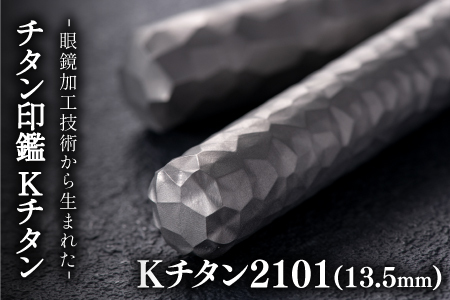 鯖江の眼鏡加工技術から生まれたチタン印鑑 Kチタン13.5mm 2101 印鑑 ハンコ 