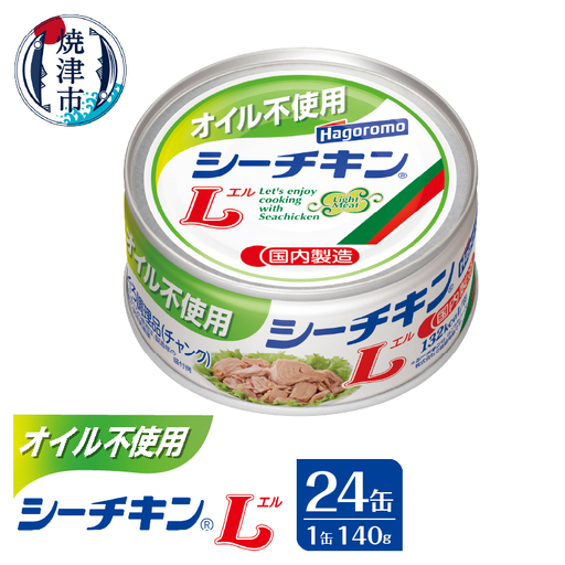 オイル不使用シーチキンL　140ｇ　24缶 (a33-039)