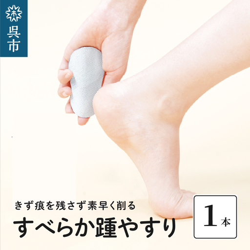 かかとやすり すべらか踵やすり やすり フットケア 角質除去 足