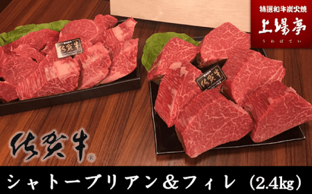 [数量限定]総重量約2.4kg!佐賀牛シャトーブリアン 200g×5枚-6枚とフィレ 150g×6枚-8枚 食べ比べセット / 佐賀県 / 上場食肉 