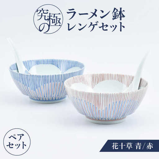 [有田焼]究極のラーメン鉢 レンゲセット 花十草 青赤 ペア / 焼物 ラーメン鉢 丼ぶり / 株式会社まるぶん 