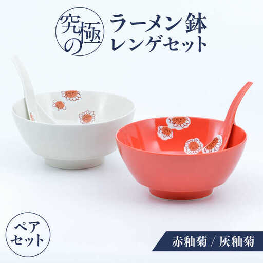 [有田焼]究極のラーメン鉢 レンゲセット 赤釉菊灰釉菊 ペア / 焼き物 ラーメン 