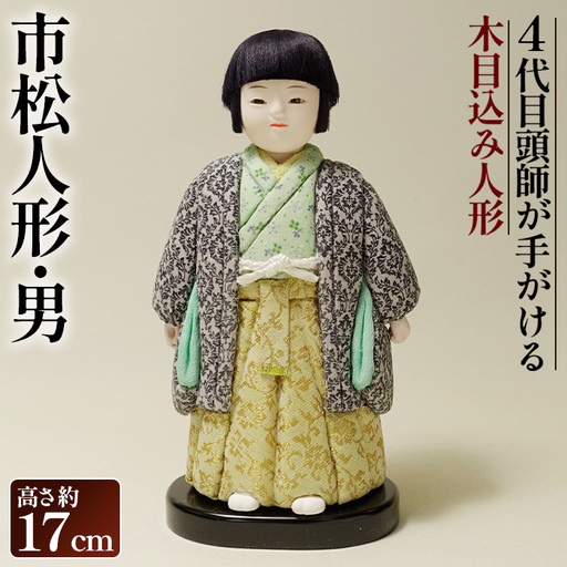 木目込み人形「市松人形・男」［的場人形工房］ No.505