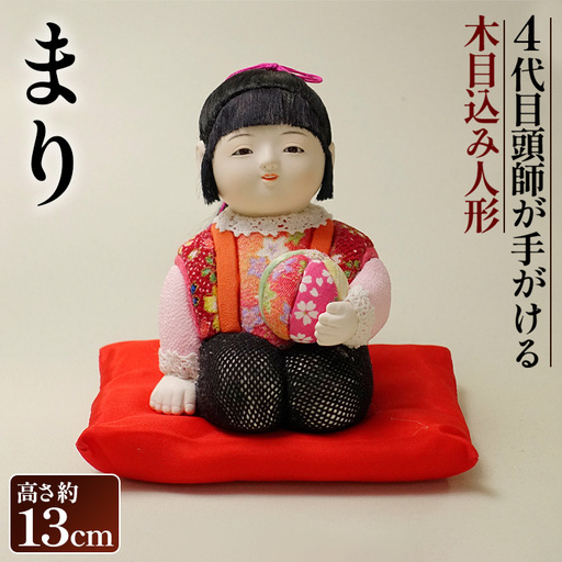 木目込み人形「まり」［的場人形工房］ No.506