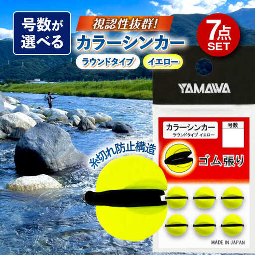 カラーシンカー ラウンドタイプ イエロー 選べる号数 7点セット 多治見市 / ヤマワ産業 YAMAWA 釣り具 釣具 鮎友釣り カワハギ釣り 海上釣り堀[TFX010]