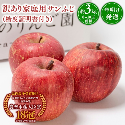 りんご 家庭用  サンふじ 約3kg [hi-0005-028]