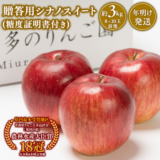 りんご 贈答用  シナノスイート 約3kg　[hi-0005-040]
