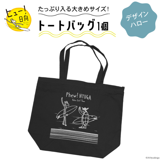 バッグ ヒュー！ 日向　トートバッグ　1個