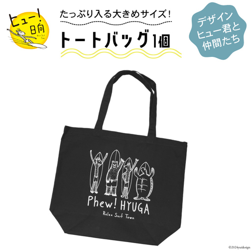 バッグ ヒュー！ 日向　トートバッグ　1個
