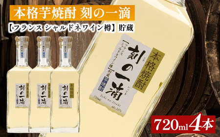本格芋焼酎　刻の一滴【フランス　シャルドネワイン樽】貯蔵 33度　720ml×4本|いも焼酎 ロック お湯割り 水割り ストレート ソーダ割り ギフト 送料無料
