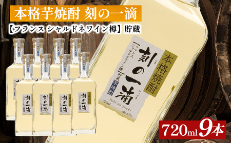 本格芋焼酎　刻の一滴【フランス　シャルドネワイン樽】貯蔵 33度　720ml×9本|いも焼酎 ロック お湯割り 水割り ストレート ソーダ割り ギフト 送料無料