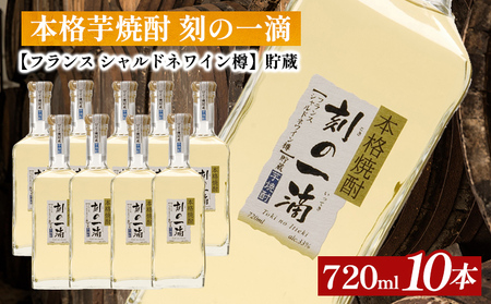 本格芋焼酎　刻の一滴【フランス　シャルドネワイン樽】貯蔵 33度　720ml×10本|いも焼酎 ロック お湯割り 水割り ストレート ソーダ割り ギフト 送料無料