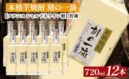 本格芋焼酎　刻の一滴【フランス　シャルドネワイン樽】貯蔵 33度　720ml×12本|いも焼酎 ロック お湯割り 水割り ストレート ソーダ割り ギフト 送料無料