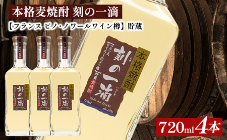 本格麦焼酎　刻の一滴【フランス　ピノ・ノワールワイン樽】貯蔵 25度　720ml×4本|むぎ焼酎 ロック お湯割り 水割り ストレート ソーダ割り ギフト 送料無料