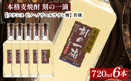 本格麦焼酎　刻の一滴【フランス　ピノ・ノワールワイン樽】貯蔵 25度　720ml×6本|むぎ焼酎 ロック お湯割り 水割り ストレート ソーダ割り ギフト 送料無料