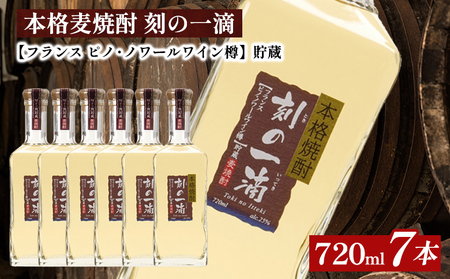 本格麦焼酎　刻の一滴【フランス　ピノ・ノワールワイン樽】貯蔵 25度　720ml×7本|むぎ焼酎 ロック お湯割り 水割り ストレート ソーダ割り ギフト 送料無料
