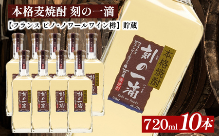 本格麦焼酎　刻の一滴【フランス　ピノ・ノワールワイン樽】貯蔵 25度　720ml×10本|むぎ焼酎 ロック お湯割り 水割り ストレート ソーダ割り ギフト 送料無料